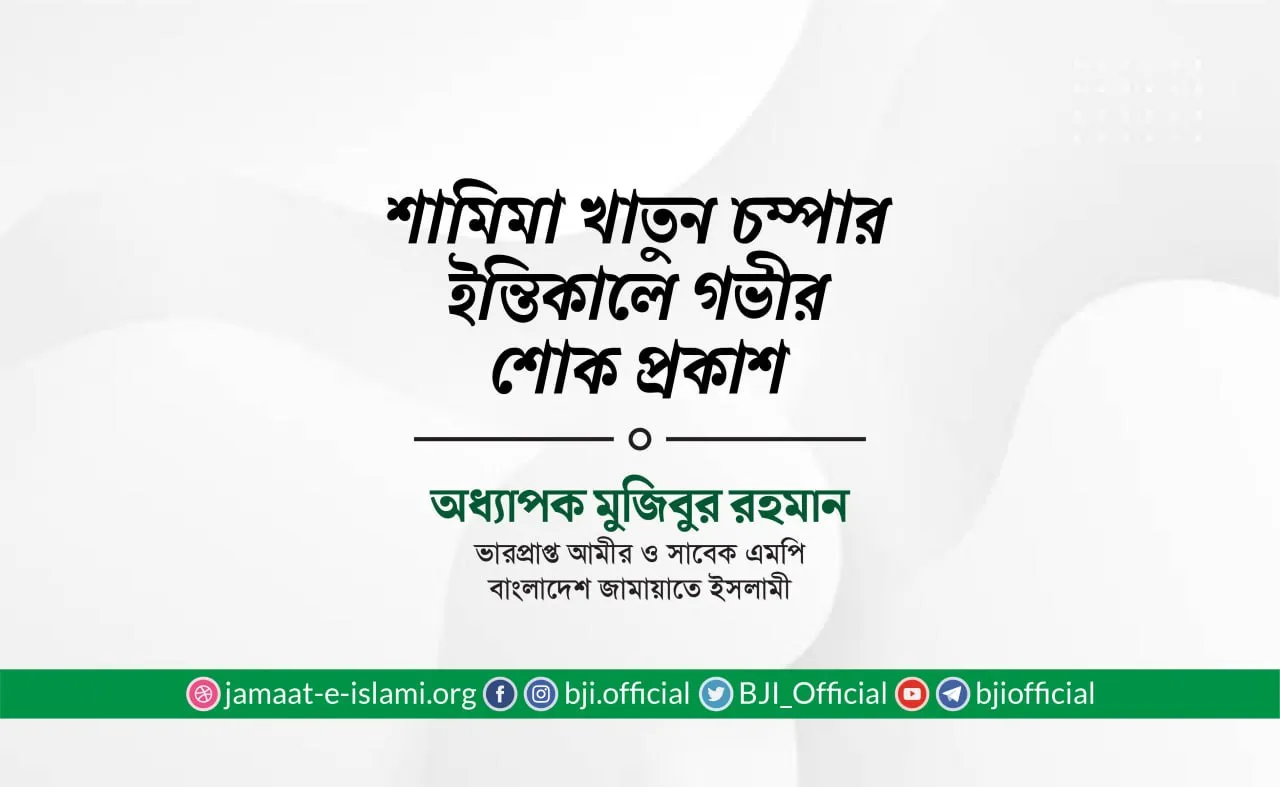 শামিমা খাতুন চম্পার ইন্তিকালে গভীর শোক প্রকাশ