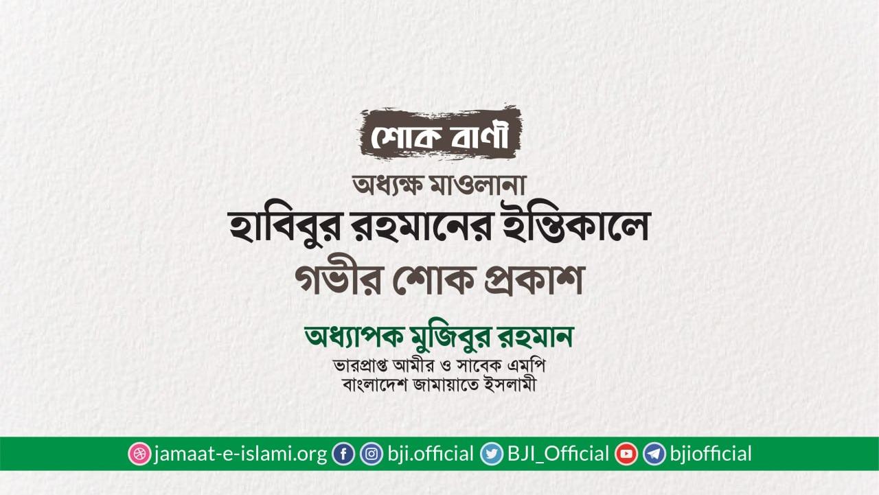 অধ্যক্ষ মাওলানা হাবিবুর রহমান এর ইন্তিকালে গভীর শোক প্রকাশ