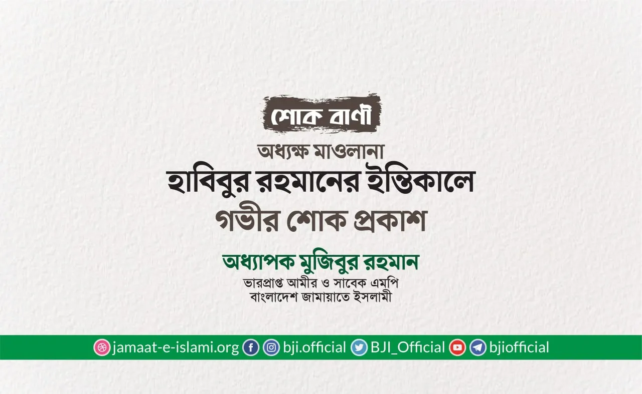 অধ্যক্ষ মাওলানা হাবিবুর রহমান এর ইন্তিকালে গভীর শোক প্রকাশ