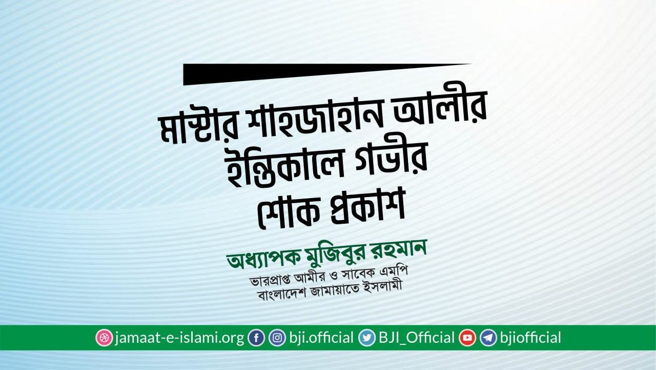 মাস্টার শাহজাহান আলীর ইন্তিকালে গভীর শোক প্রকাশ