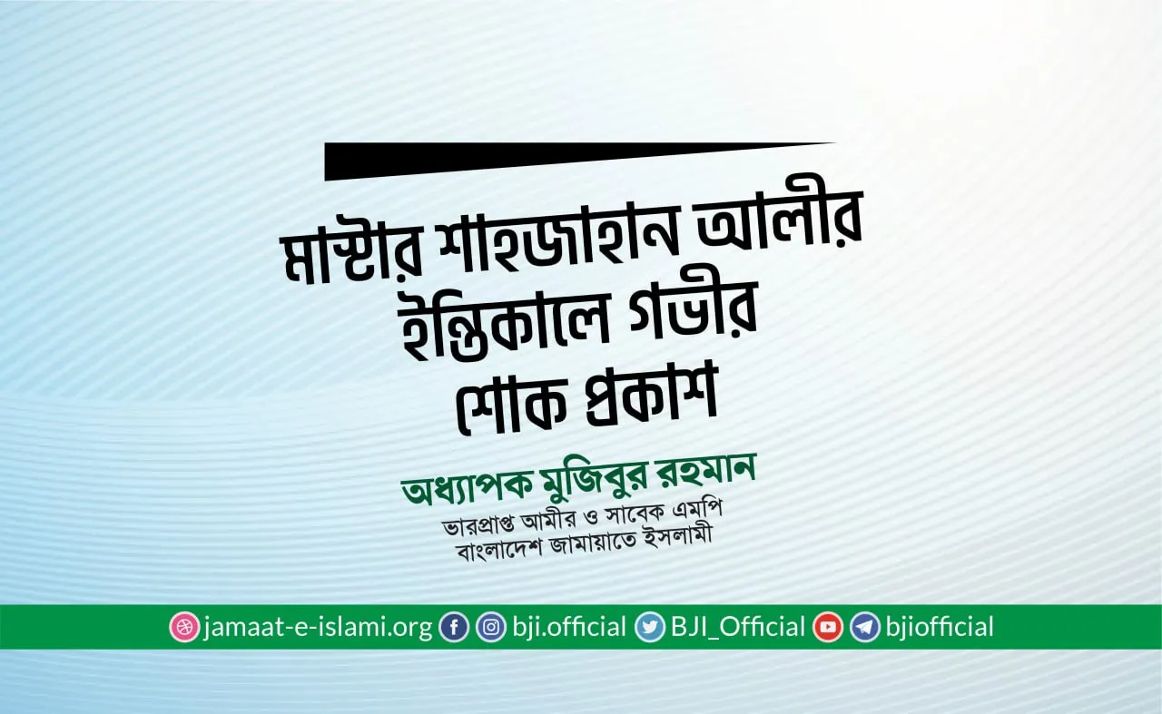মাস্টার শাহজাহান আলীর ইন্তিকালে গভীর শোক প্রকাশ