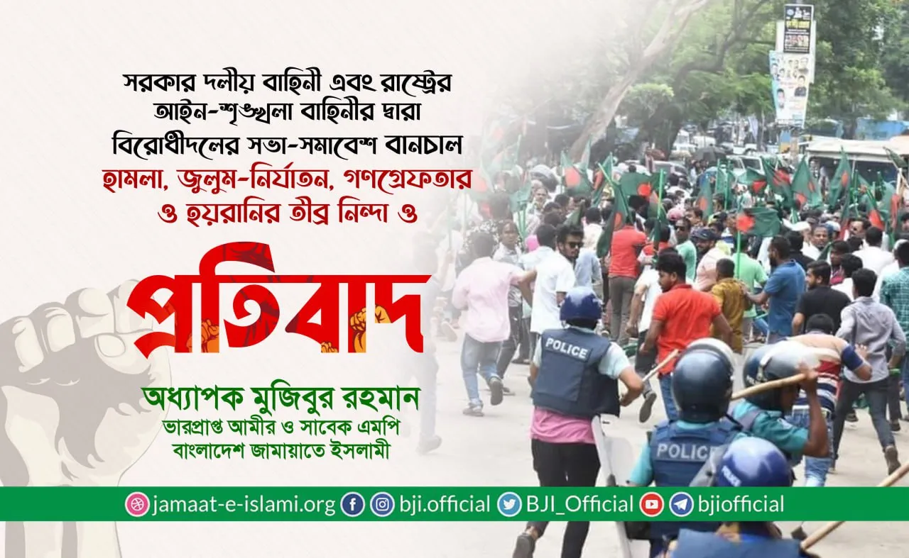 সরকার দলীয় বাহিনী এবং রাষ্ট্রের আইন-শৃঙ্খলা বাহিনীর দ্বারা বিরোধীদলের সভা-সমাবেশ বানচাল, হামলা, জুলুম-নির্যাতন, গণগ্রেফতার ও হয়রানির তীব্র নিন্দা ও প্রতিবাদ
