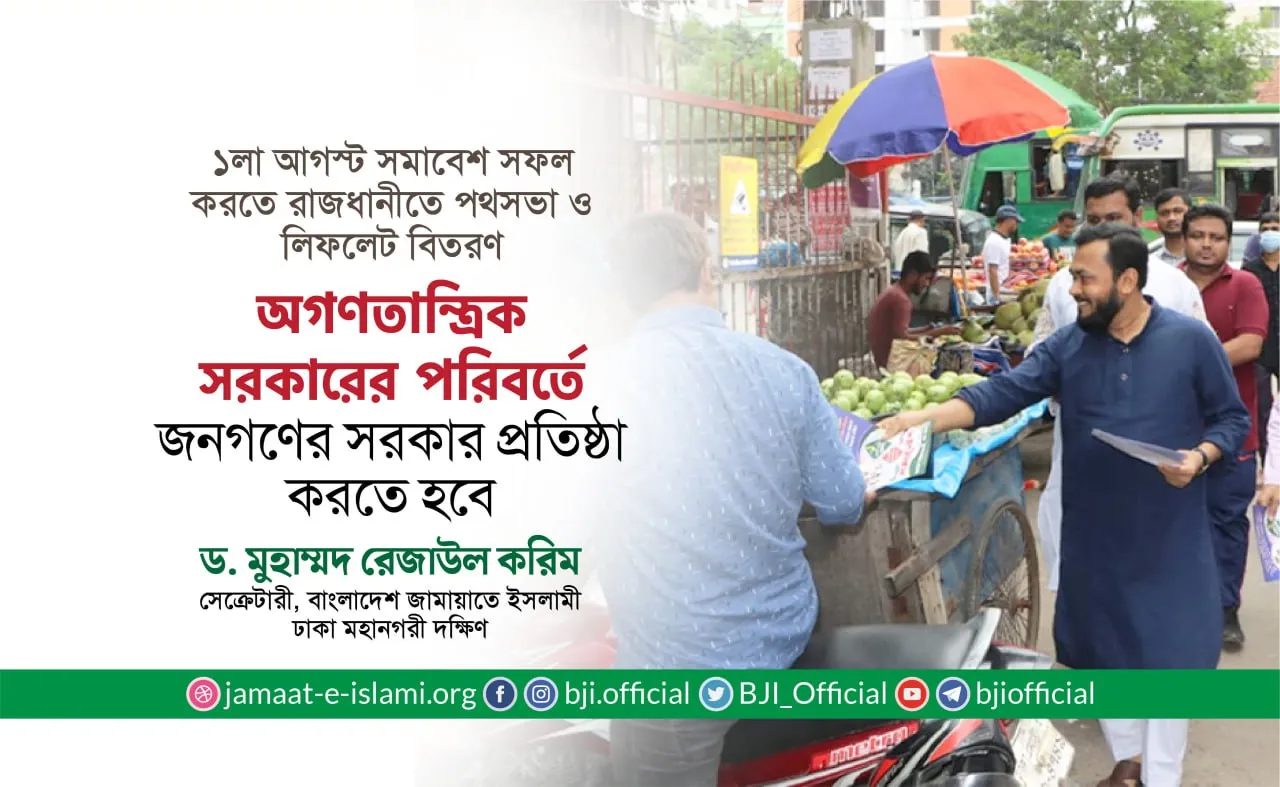 অগণতান্ত্রিক সরকারের পরিবর্তে জনগণের সরকার প্রতিষ্ঠা করতে হবে