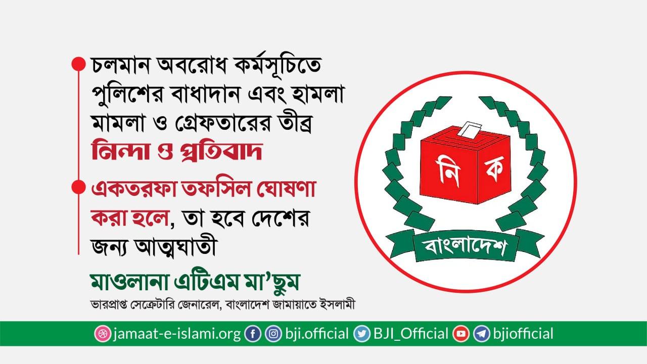 একতরফা তফসিল ঘোষণা করা হলে, তা হবে দেশের জন্য আত্মঘাতী- মাওলানা এটিএম মা’ছুম
