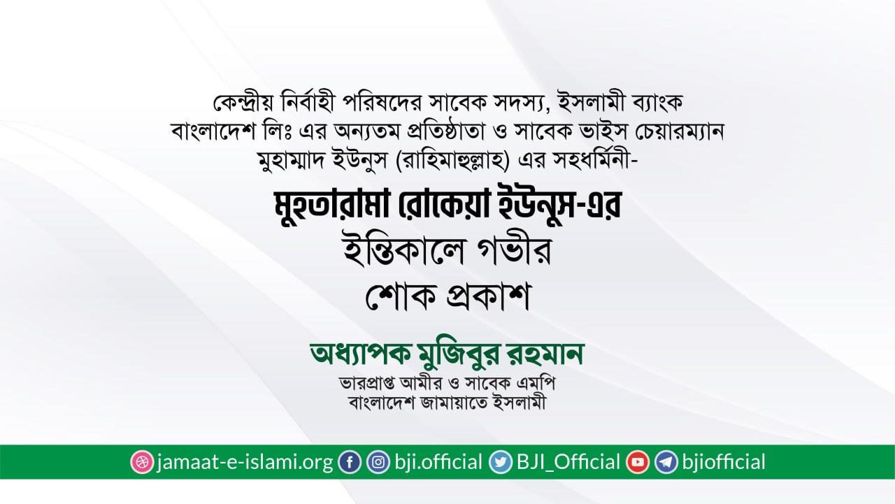 মুহতারামা রোকেয়া ইউনুস-এর ইন্তিকালে গভীর শোক প্রকাশ
