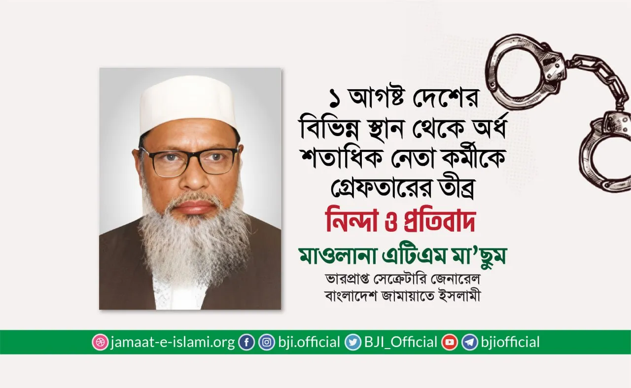 ১ আগষ্ট দেশের বিভিন্ন স্থান থেকে অর্ধ শতাধিক নেতা-কর্মীকে গ্রেফতারের তীব্র নিন্দা ও প্রতিবাদ