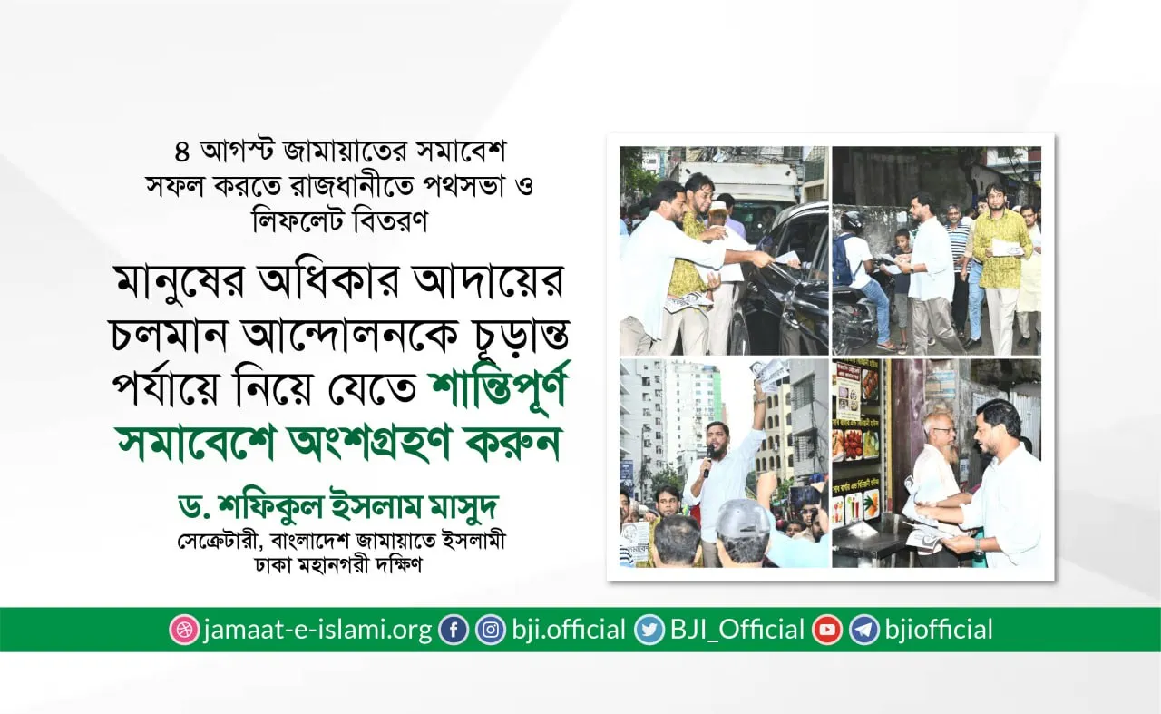 মানুষের অধিকার আদায়ের চলমান আন্দোলনকে চূড়ান্ত পর্যায়ে নিয়ে যেতে শান্তিপূর্ণ সমাবেশে অংশগ্রহণ করুন