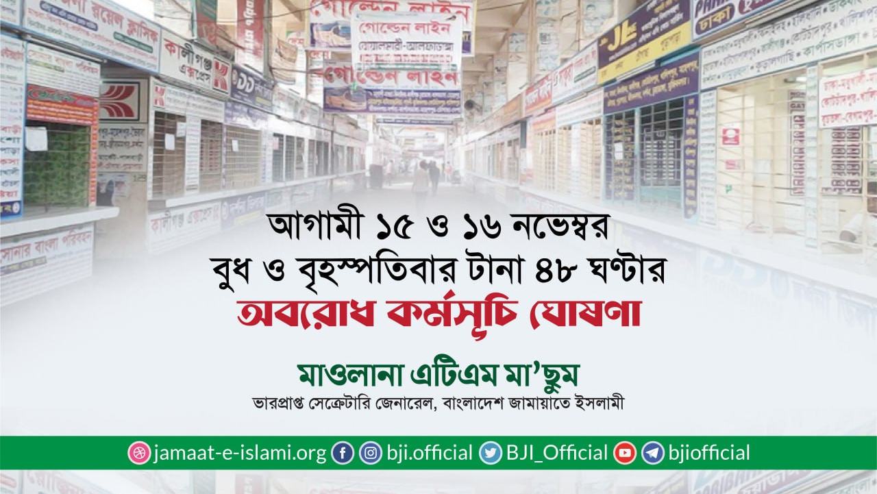 ১৫ ও ১৬ নভেম্বর বুধ ও বৃহস্পতিবার টানা ৪৮ ঘণ্টার অবরোধ কর্মসূচি ঘোষণা