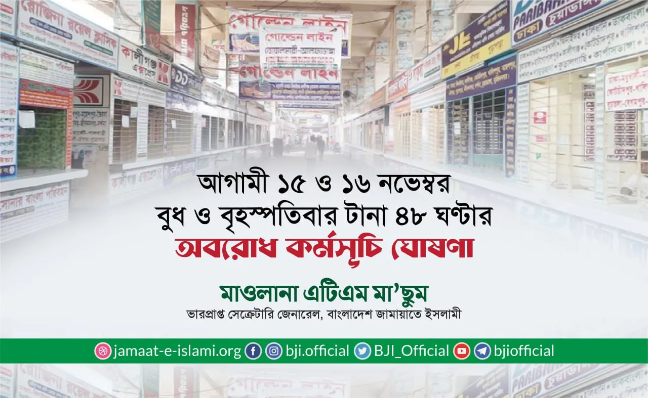 ১৫ ও ১৬ নভেম্বর বুধ ও বৃহস্পতিবার টানা ৪৮ ঘণ্টার অবরোধ কর্মসূচি ঘোষণা