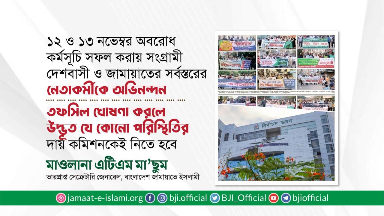 তফসিল ঘোষণা করলে উদ্ভূত যে কোনো পরিস্থিতির দায় কমিশনকেই নিতে হবে- মাওলানা এটিএম মা’ছুম