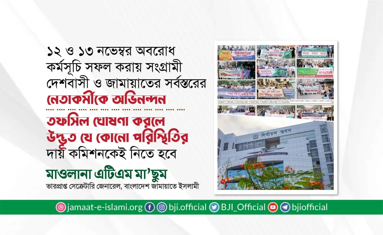 তফসিল ঘোষণা করলে উদ্ভূত যে কোনো পরিস্থিতির দায় কমিশনকেই নিতে হবে- মাওলানা এটিএম মা’ছুম