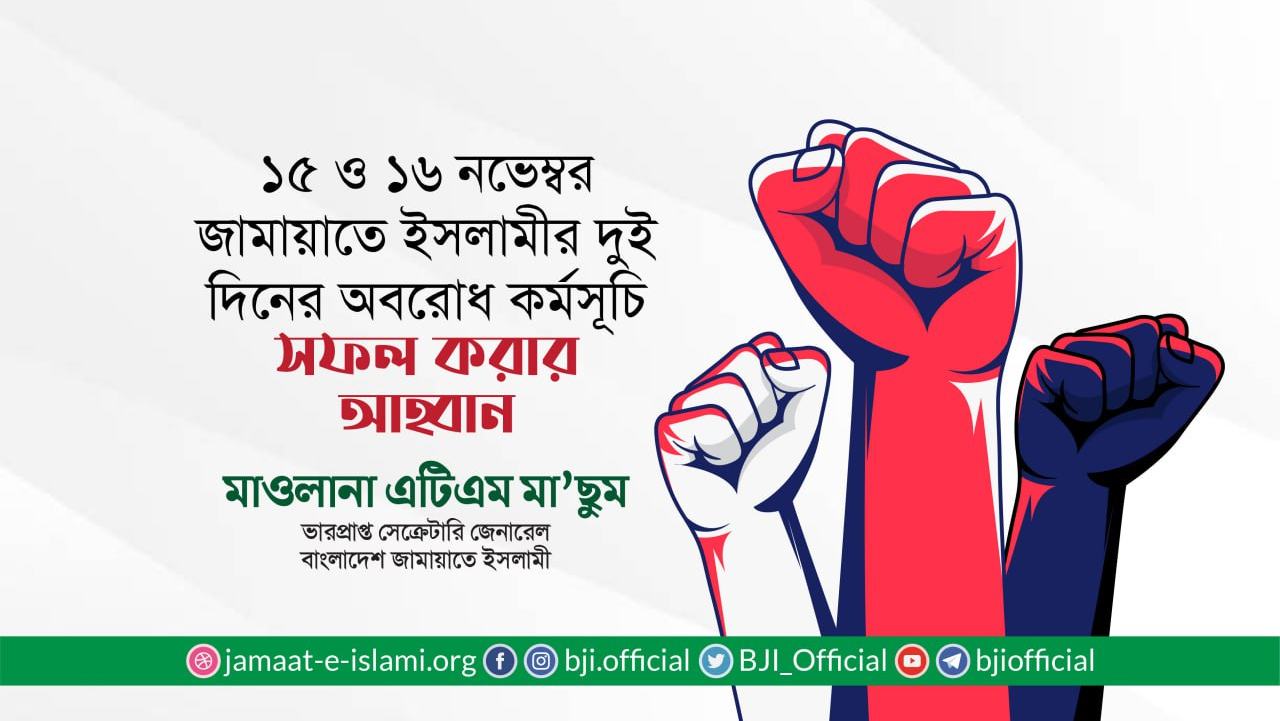 ১৫ ও ১৬ নভেম্বর জামায়াতে ইসলামীর টানা দুই দিনের অবরোধ কর্মসূচি সফল করার আহ্বান