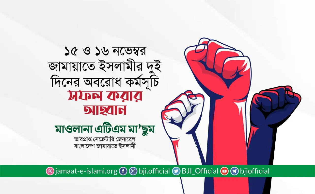 ১৫ ও ১৬ নভেম্বর জামায়াতে ইসলামীর টানা দুই দিনের অবরোধ কর্মসূচি সফল করার আহ্বান