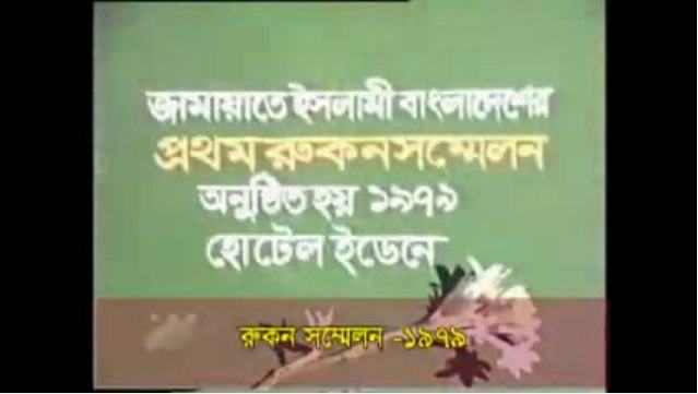 বাংলাদেশ জামায়াতে ইসলামী - দলীয় সংগীত (ভিডিও)