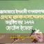 বাংলাদেশ জামায়াতে ইসলামী - দলীয় সংগীত (ভিডিও)