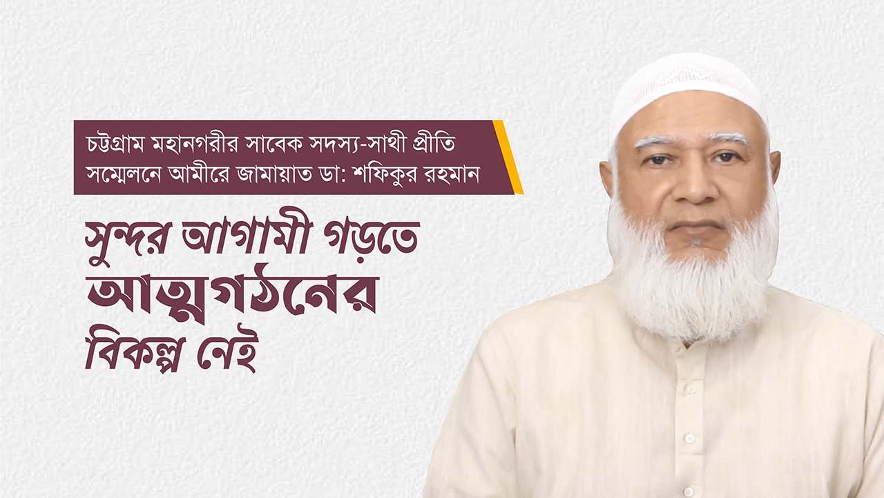 সুন্দর আগামী গড়তে আত্মগঠনের বিকল্প নেই