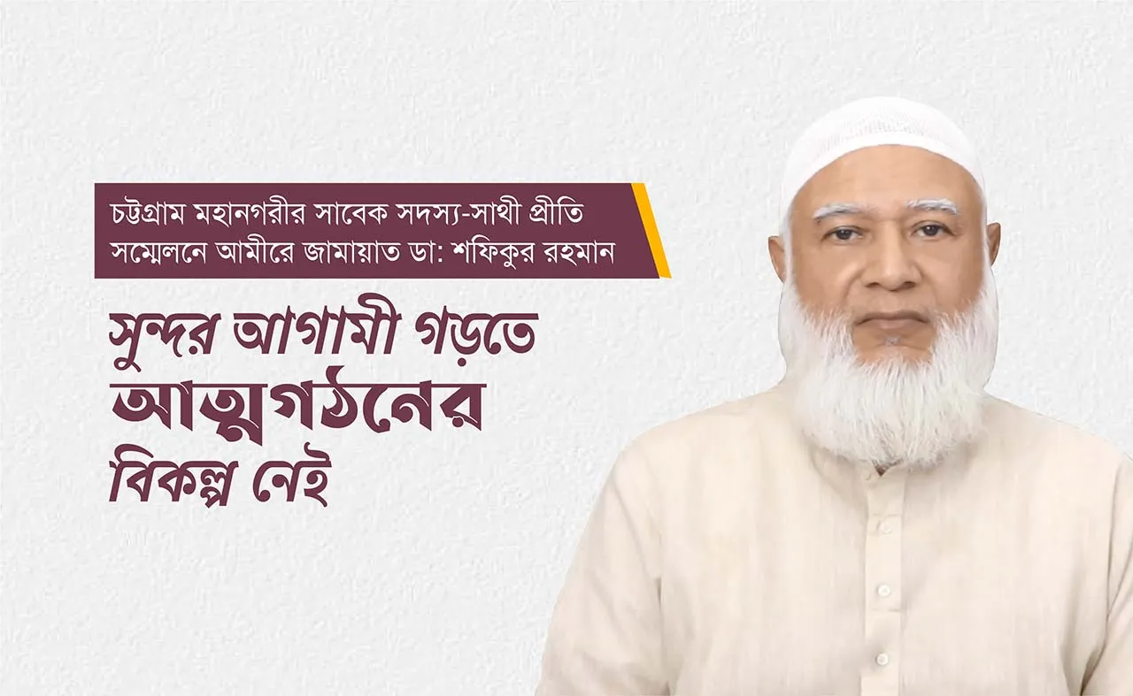 সুন্দর আগামী গড়তে আত্মগঠনের বিকল্প নেই