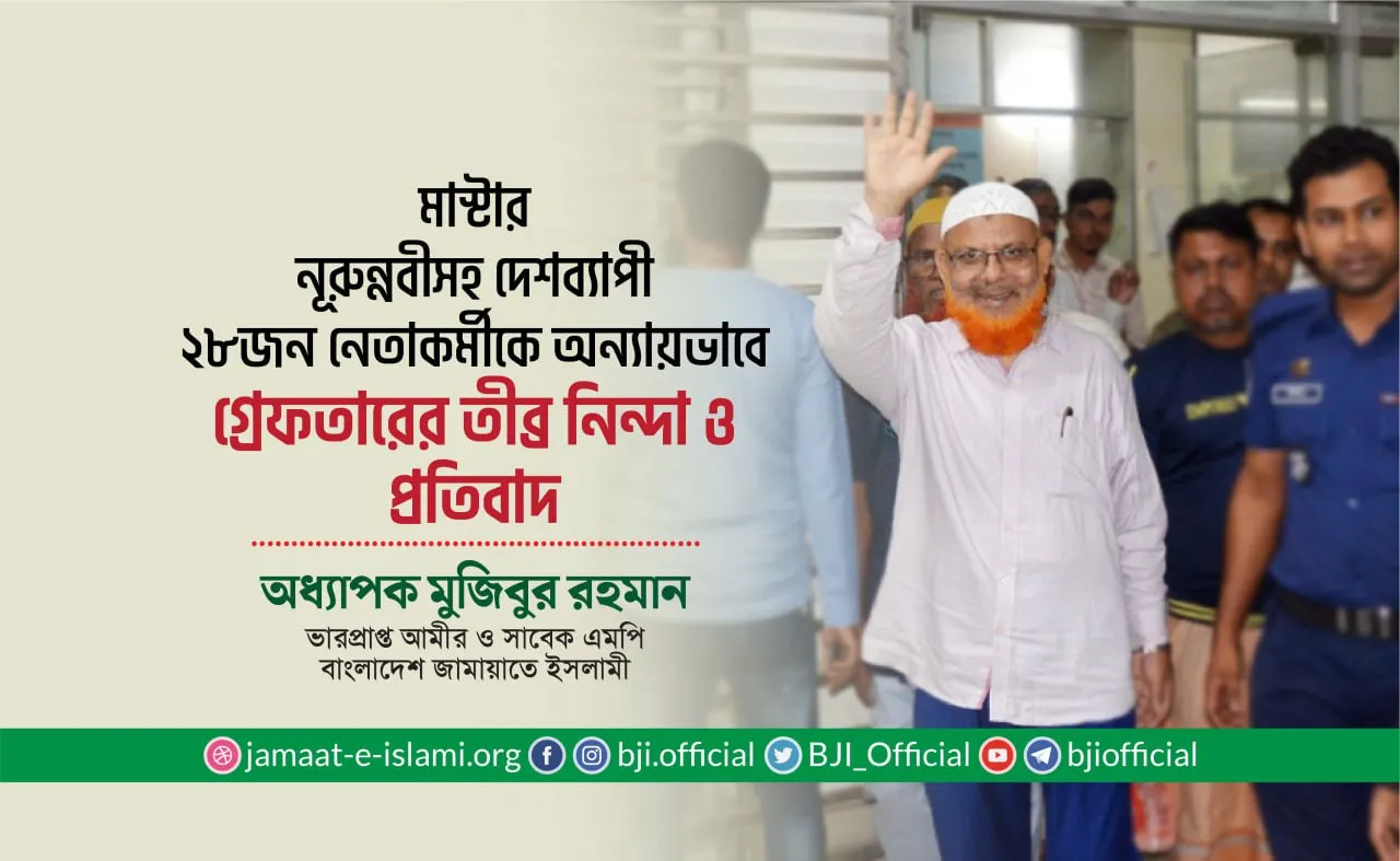 মাস্টার নূরুন্নবীসহ দেশব্যাপী ২৮ জন নেতাকর্মীকে অন্যায়ভাবে গ্রেফতারের তীব্র নিন্দা ও প্রতিবাদ