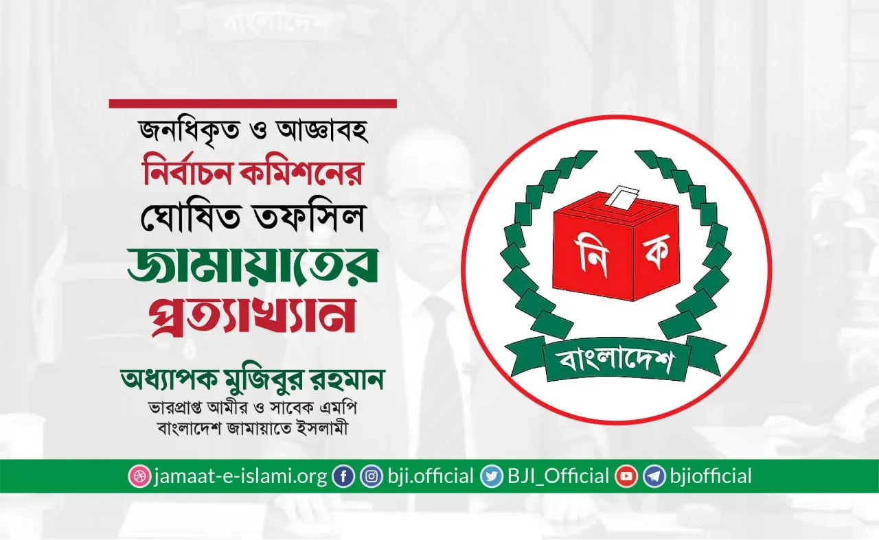 জনধিকৃত ও আজ্ঞাবহ নির্বাচন কমিশনের ঘোষিত তফসিল জামায়াতের প্রত্যাখ্যান- অধ্যাপক মুজিব