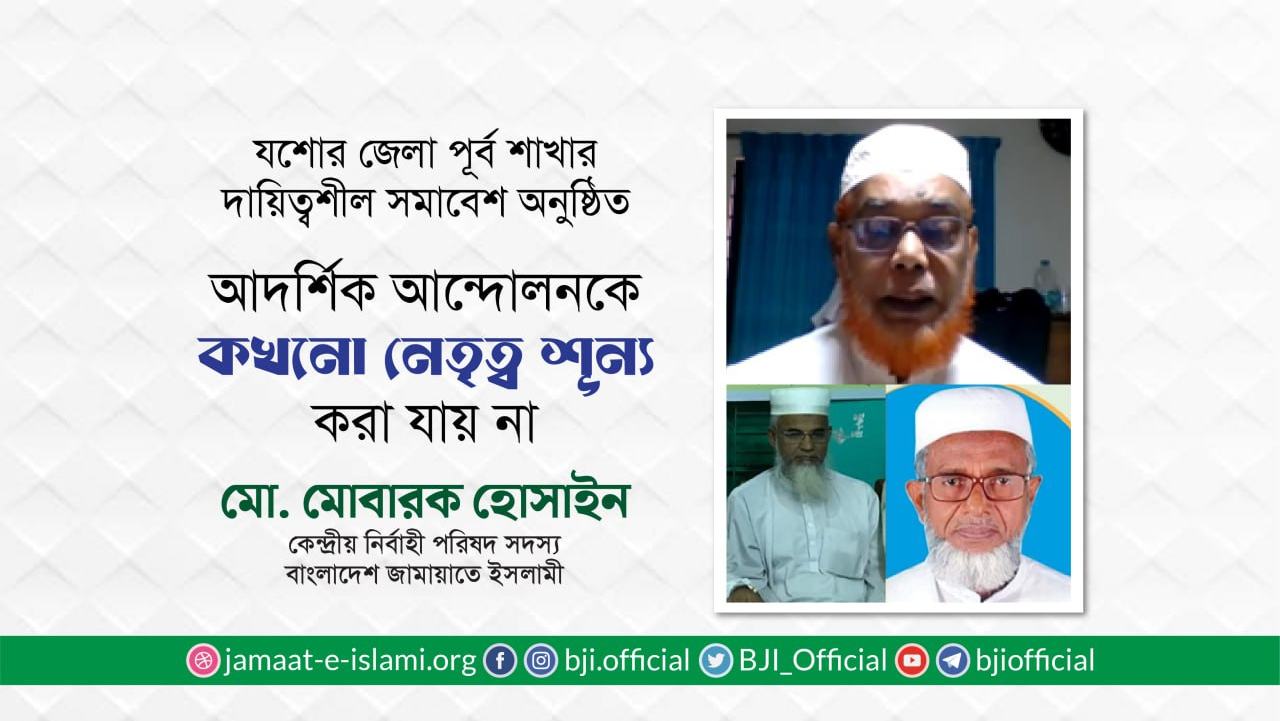 আদর্শিক আন্দোলনকে কখনো নেতৃত্ব শূন্য করা যায় না- মোবারক হোসাইন