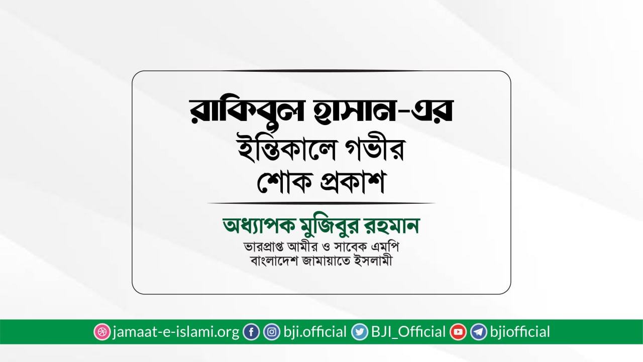 রাকিবুল হাসান-এর ইন্তিকালে গভীর শোক প্রকাশ