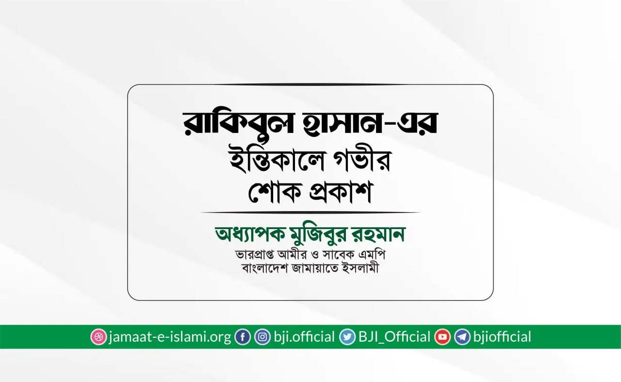 রাকিবুল হাসান-এর ইন্তিকালে গভীর শোক প্রকাশ
