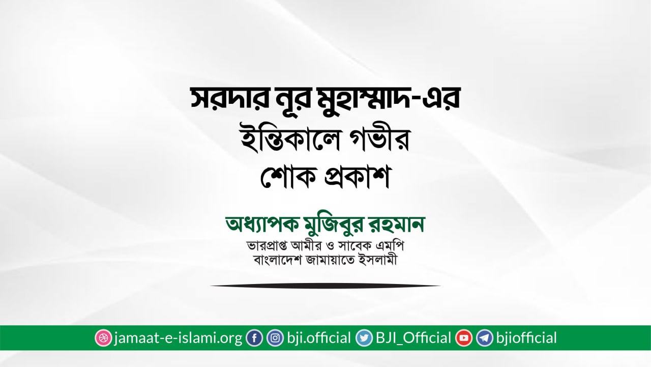 সরদার নূর মুহাম্মাদ-এর ইন্তিকালে গভীর শোক প্রকাশ