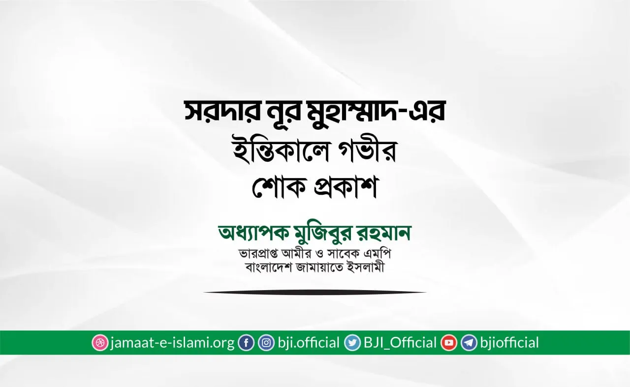 সরদার নূর মুহাম্মাদ-এর ইন্তিকালে গভীর শোক প্রকাশ