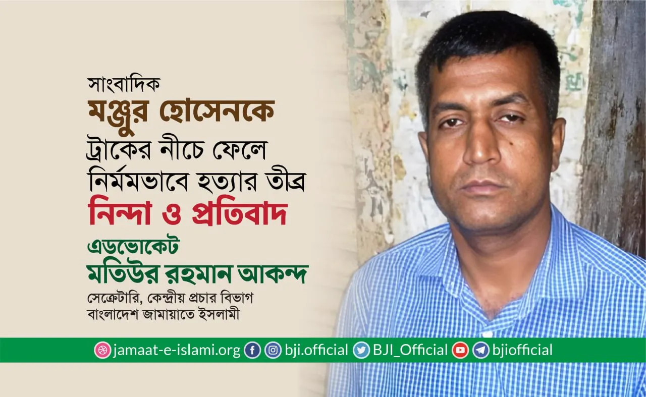 সাংবাদিক মঞ্জুর হোসেনকে ট্রাকের নীচে ফেলে নির্মমভাবে হত্যার তীব্র নিন্দা ও প্রতিবাদ