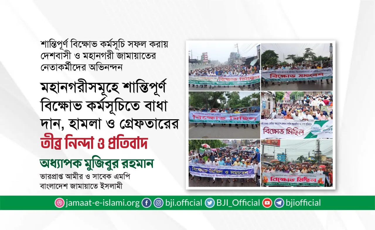 মহানগরীসমূহে শান্তিপূর্ণ বিক্ষোভ কর্মসূচিতে বাধা দান, হামলা ও গ্রেফতারের তীব্র নিন্দা ও প্রতিবাদ