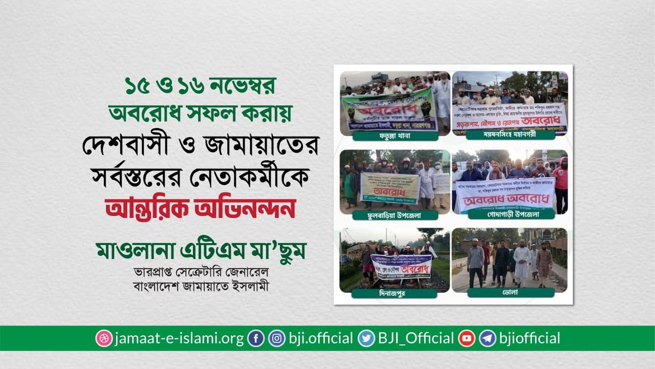 ১৫ ও ১৬ নভেম্বর অবরোধ সফল করায় দেশবাসী ও জামায়াতের সর্বস্তরের নেতাকর্মীকে আন্তরিক অভিনন্দন