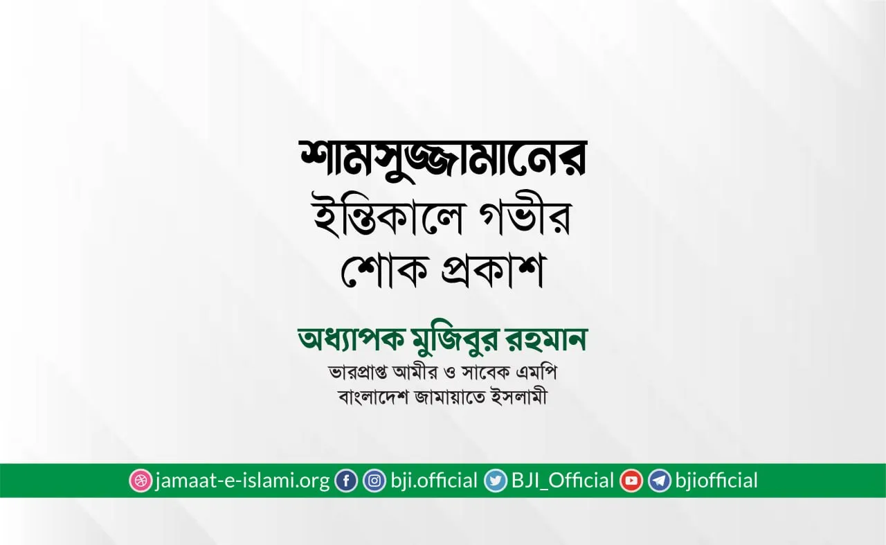 জনাব শামসুজ্জামানের ইন্তিকালে গভীর শোক প্রকাশ
