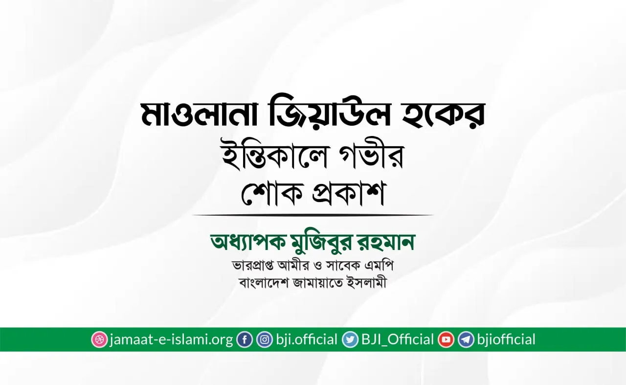 মাওলানা জিয়াউল হক এর ইন্তিকালে গভীর শোক প্রকাশ