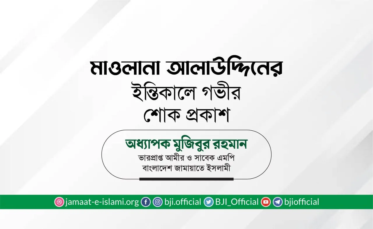 মাওলানা আলাউদ্দিনের ইন্তিকালে গভীর শোক প্রকাশ