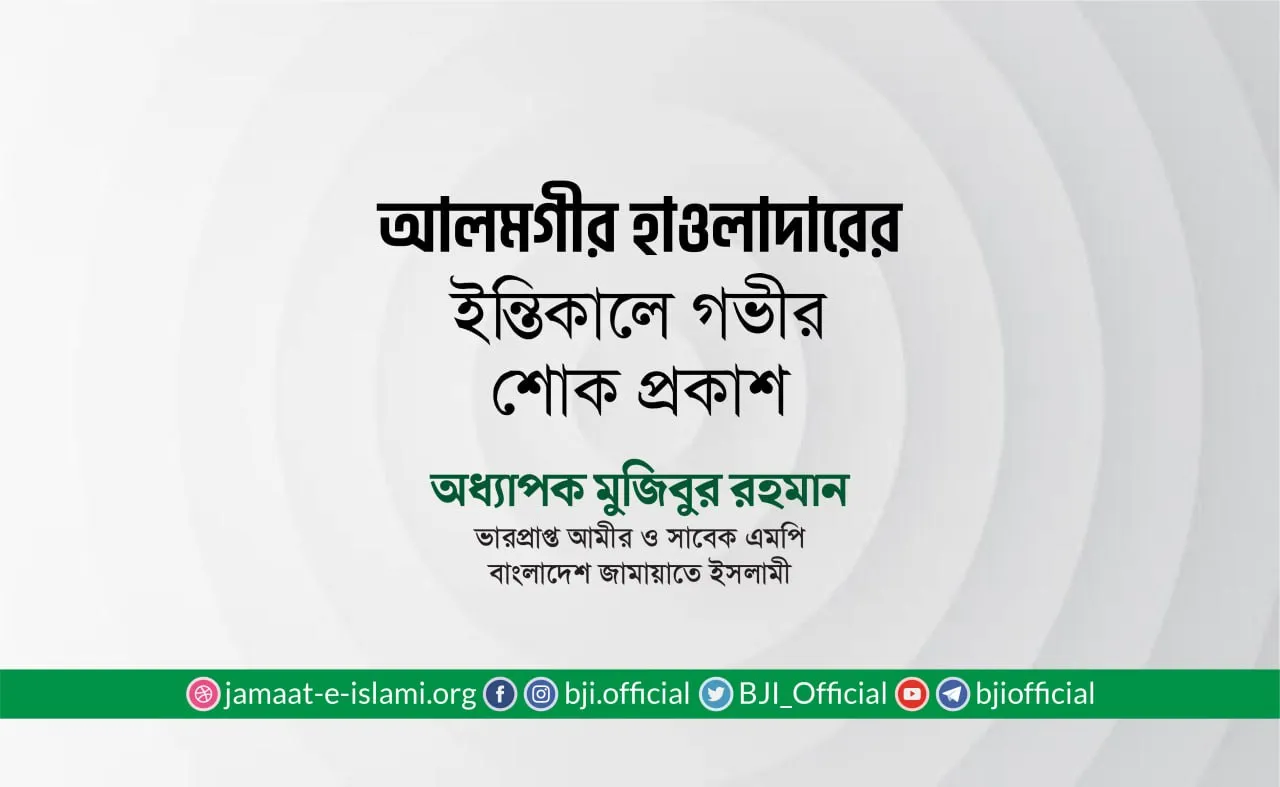 জনাব আলমগীর হাওলাদারের ইন্তিকালে গভীর শোক প্রকাশ