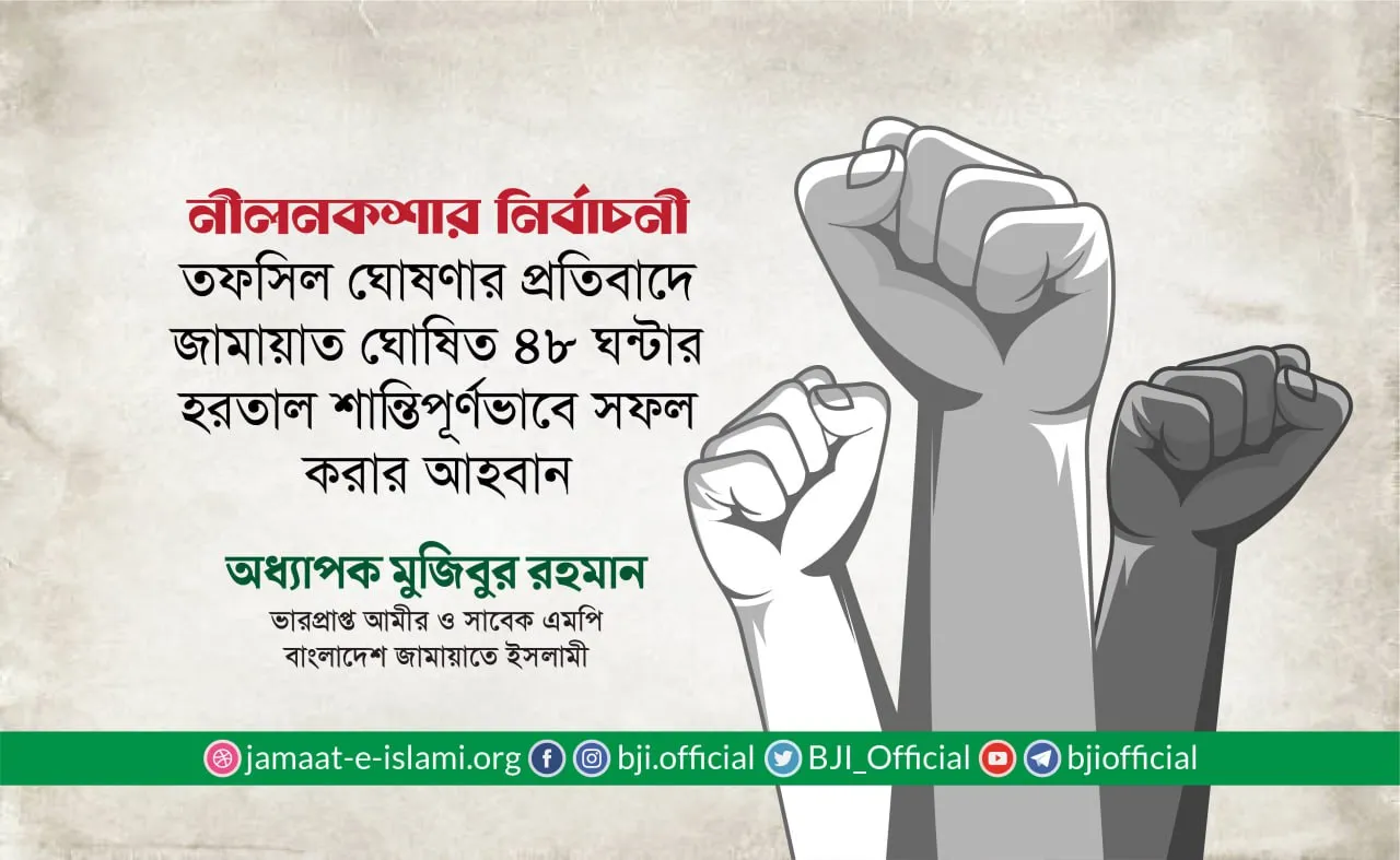 নীলনকশার নির্বাচনী তফসিল ঘোষণার প্রতিবাদে জামায়াত ঘোষিত ৪৮ ঘন্টার হরতাল শান্তিপূর্ণভাবে সফল করার আহবান