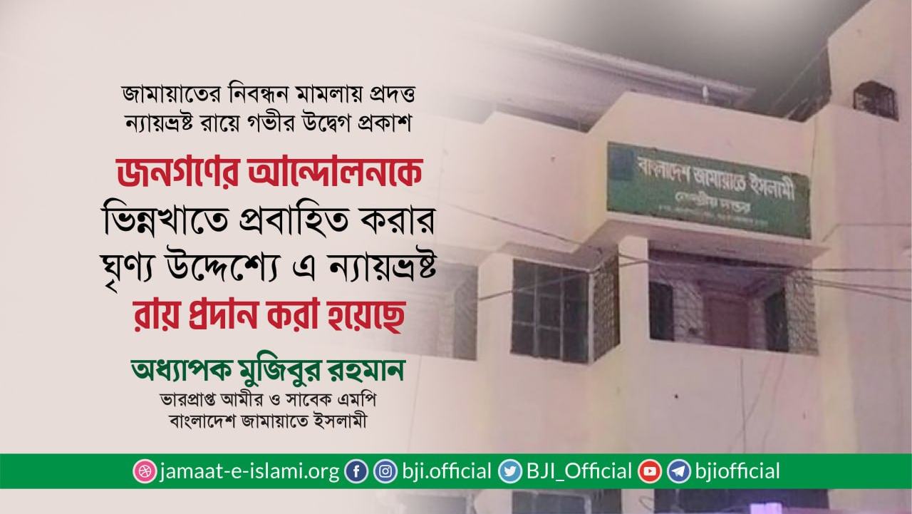 জনগণের আন্দোলনকে ভিন্নখাতে প্রবাহিত করার ঘৃণ্য উদ্দেশ্যে এ ন্যায়ভ্রষ্ট রায় প্রদান করা হয়েছে