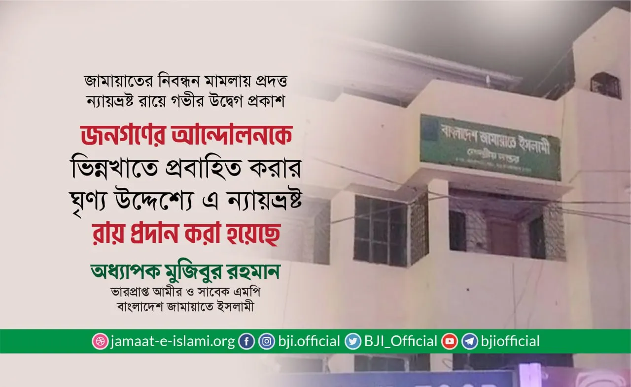 জনগণের আন্দোলনকে ভিন্নখাতে প্রবাহিত করার ঘৃণ্য উদ্দেশ্যে এ ন্যায়ভ্রষ্ট রায় প্রদান করা হয়েছে