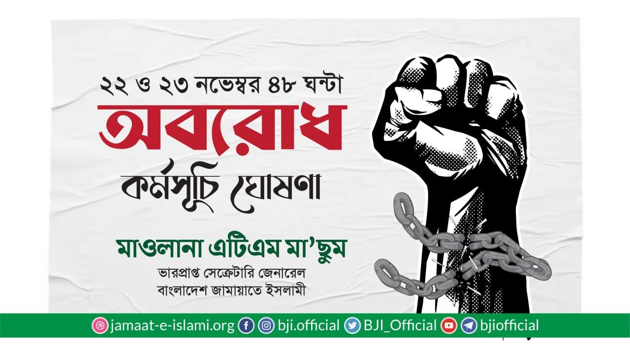 জামায়াতে ইসলামীর টানা দুই দিনের অবরোধ কর্মসূচি ঘোষণা- মাওলানা এটিএম মা’ছুম