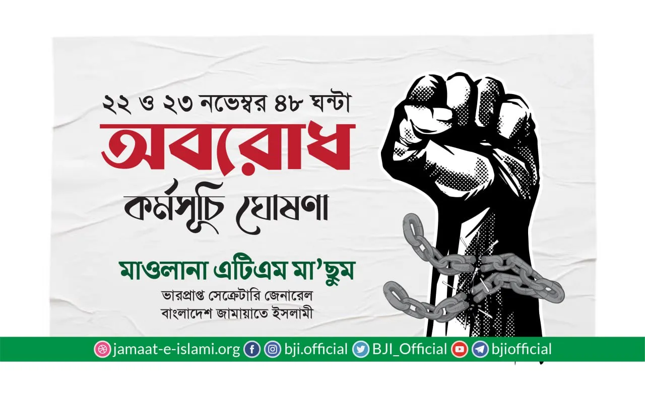 জামায়াতে ইসলামীর টানা দুই দিনের অবরোধ কর্মসূচি ঘোষণা- মাওলানা এটিএম মা’ছুম