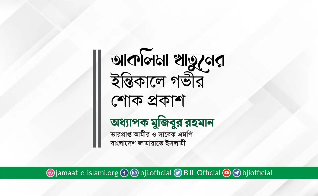 আকলিমা খাতুনের ইন্তিকালে গভীর শোক প্রকাশ