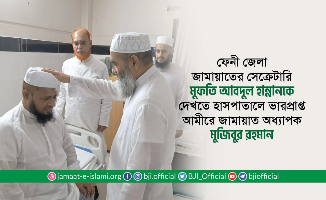 ফেনী জেলা জামায়াতের সেক্রেটারি মুফতি আবদুল হান্নানকে দেখতে হাসপাতালে ভারপ্রাপ্ত আমীরে জামায়াত অধ্যাপক মুজিবুর রহমান