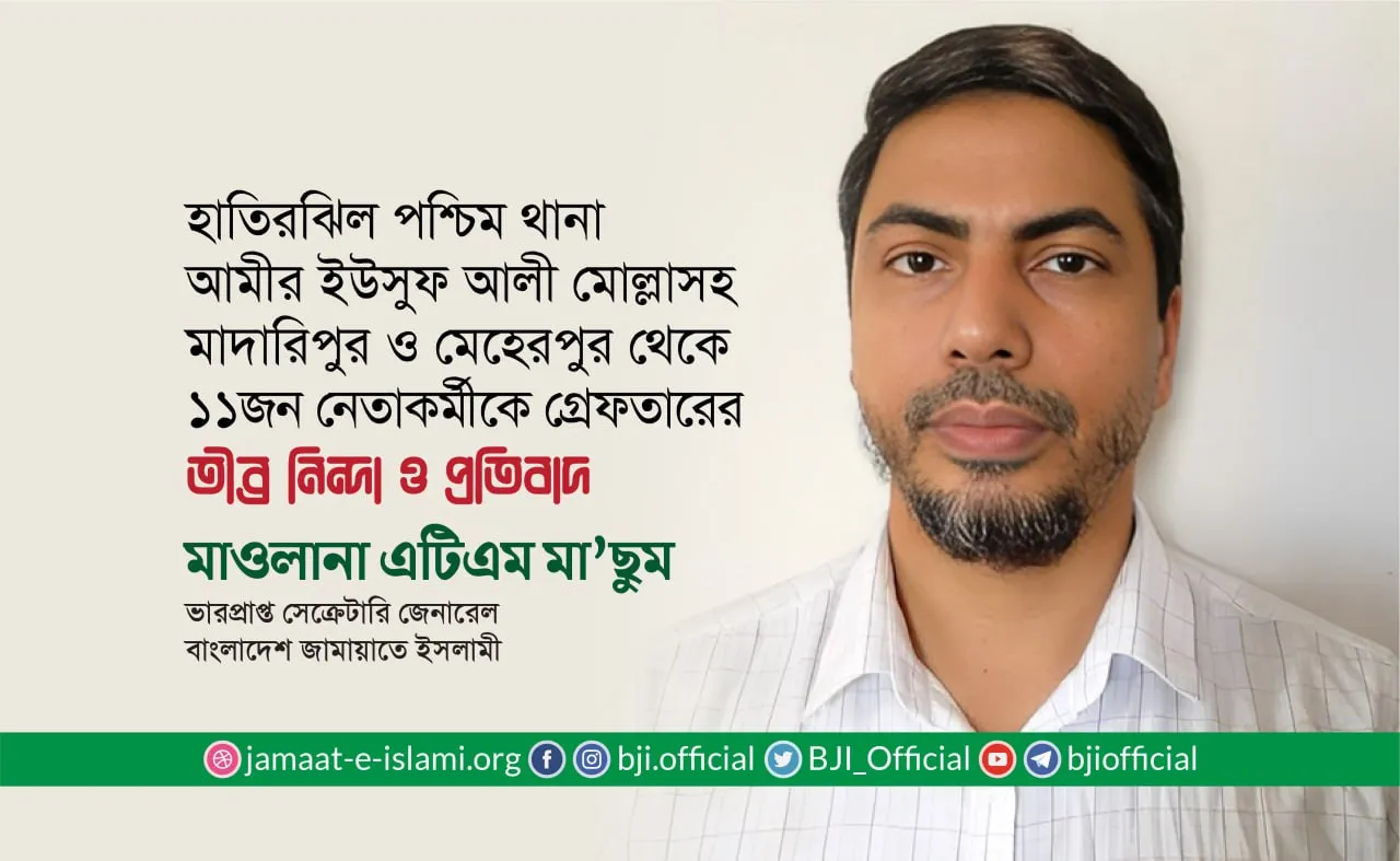 হাতিরঝিল পশ্চিম থানা আমীর ইউসুফ আলী মোল্লাসহ মাদারিপুর ও মেহেরপুর থেকে ১১ জন নেতাকর্মীকে গ্রেফতারের তীব্র নিন্দা ও প্রতিবাদ