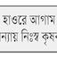 ধানের আড়তে ঝুলছে তালা