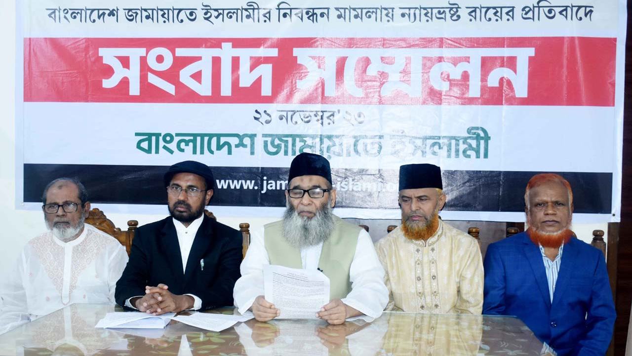 জামায়াতে ইসলামীর নিবন্ধন সংক্রান্ত আপিল মামলাটিতে প্রদত্ত ন্যায়ভ্রষ্ট রায়ের প্রতিবাদে সংবাদ সম্মেলন