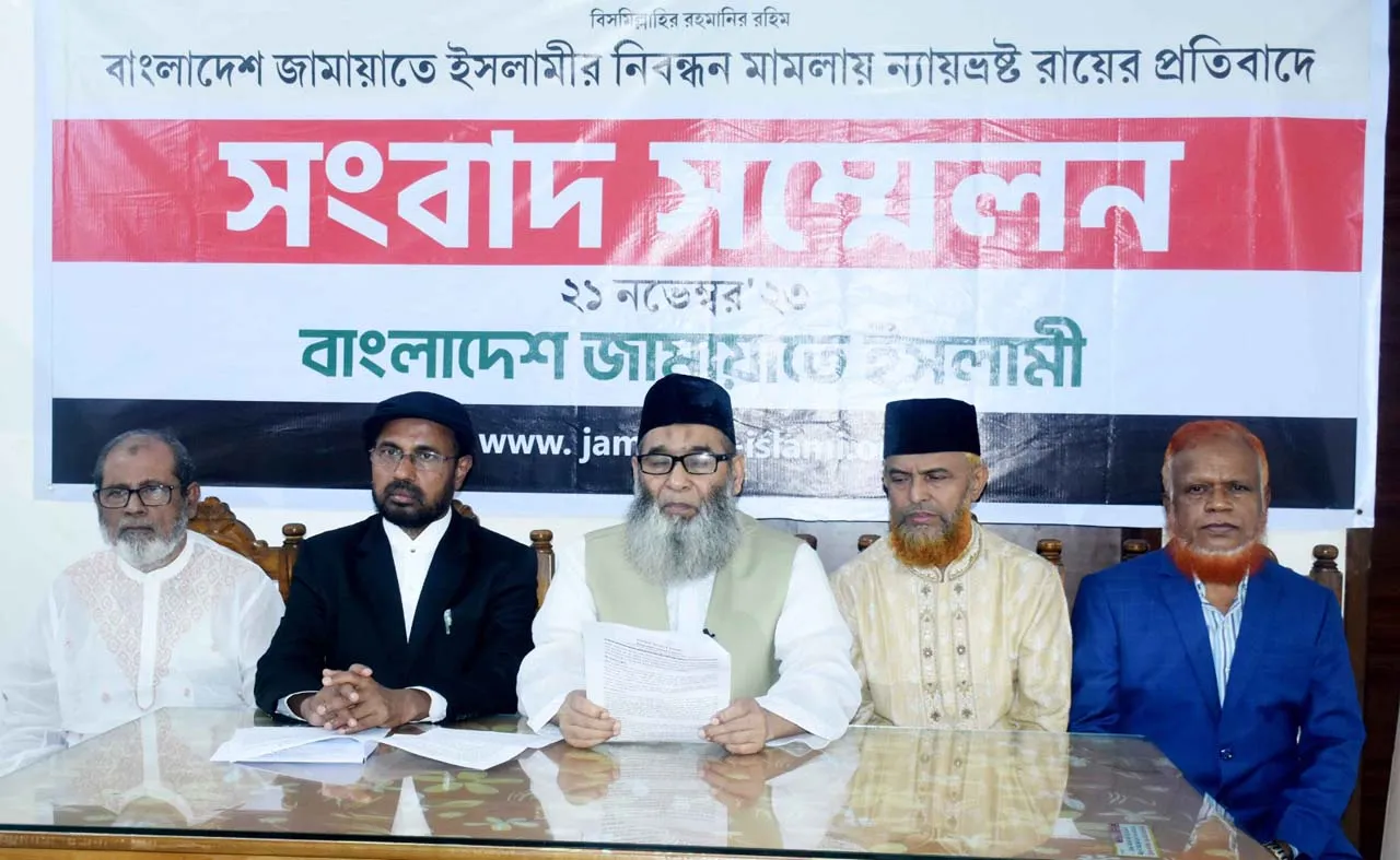 জামায়াতে ইসলামীর নিবন্ধন সংক্রান্ত আপিল মামলাটিতে প্রদত্ত ন্যায়ভ্রষ্ট রায়ের প্রতিবাদে সংবাদ সম্মেলন