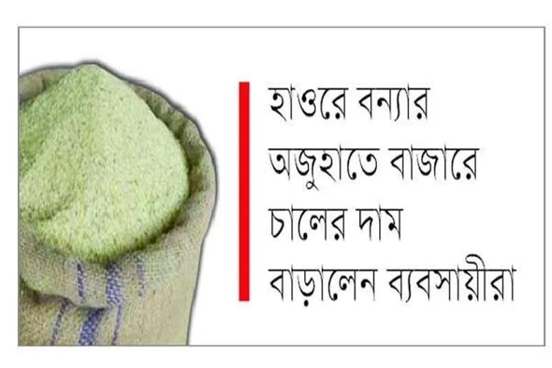 চাল নিয়ে কারসাজি