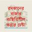 ডলারের মূল্যবৃদ্ধির সুযোগ নিচ্ছে অসাধু ব্যবসায়ীরা