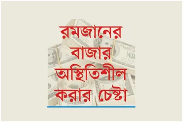 ডলারের মূল্যবৃদ্ধির সুযোগ নিচ্ছে অসাধু ব্যবসায়ীরা