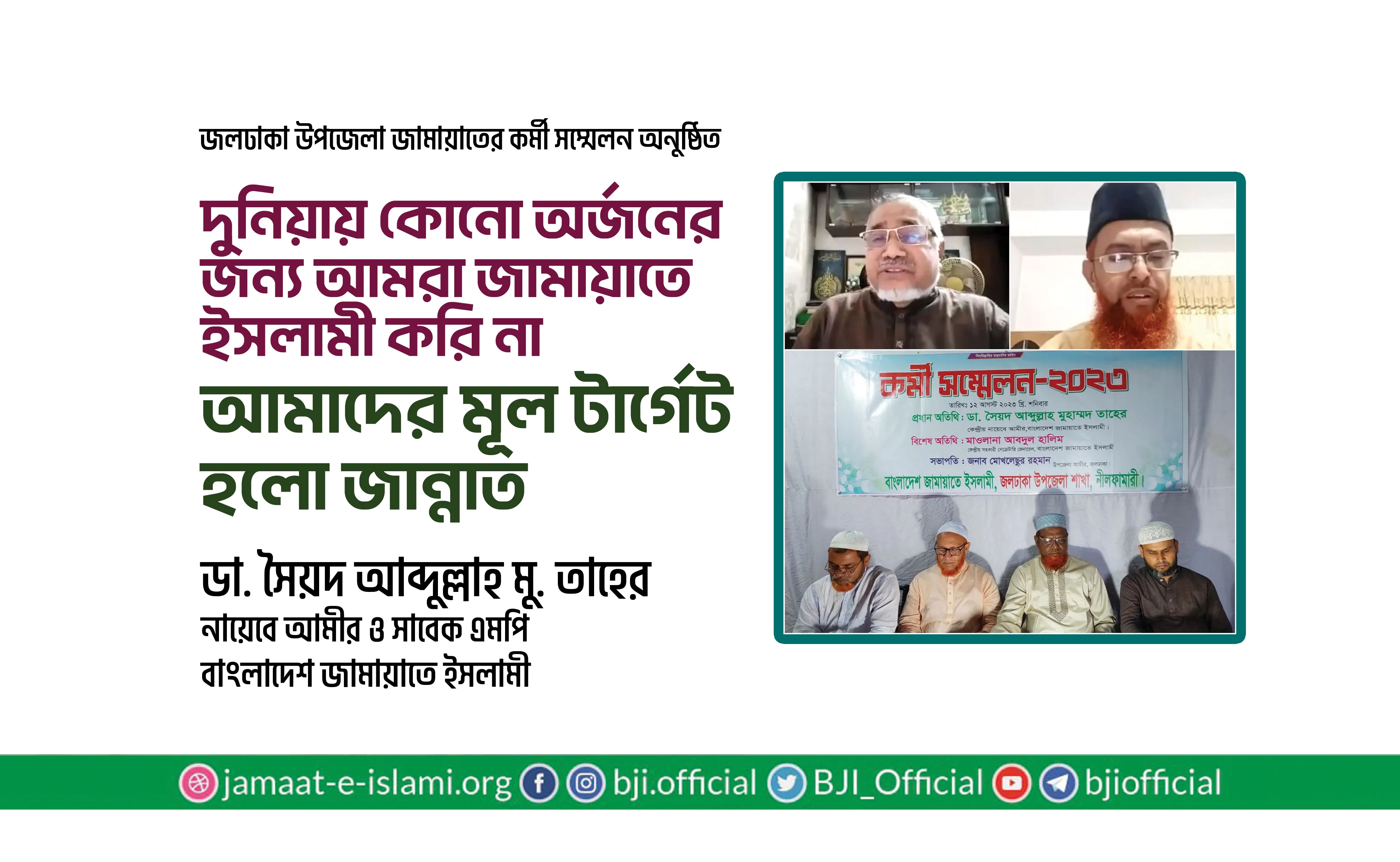 দুনিয়ায় কোনো অর্জনের জন্য আমরা জামায়াতে ইসলামী করি না, আমাদের মূল টার্গেট হল জান্নাত